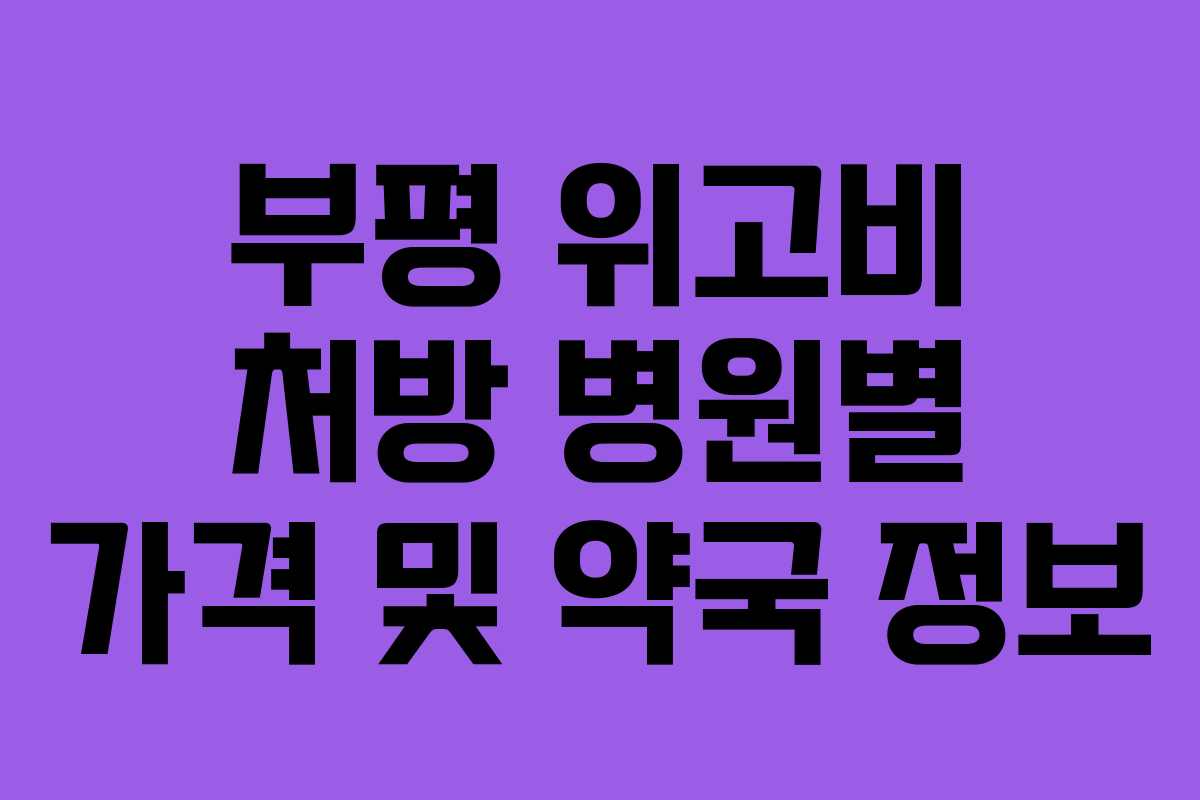 부평 위고비 처방 병원별 가격 및 약국 정보