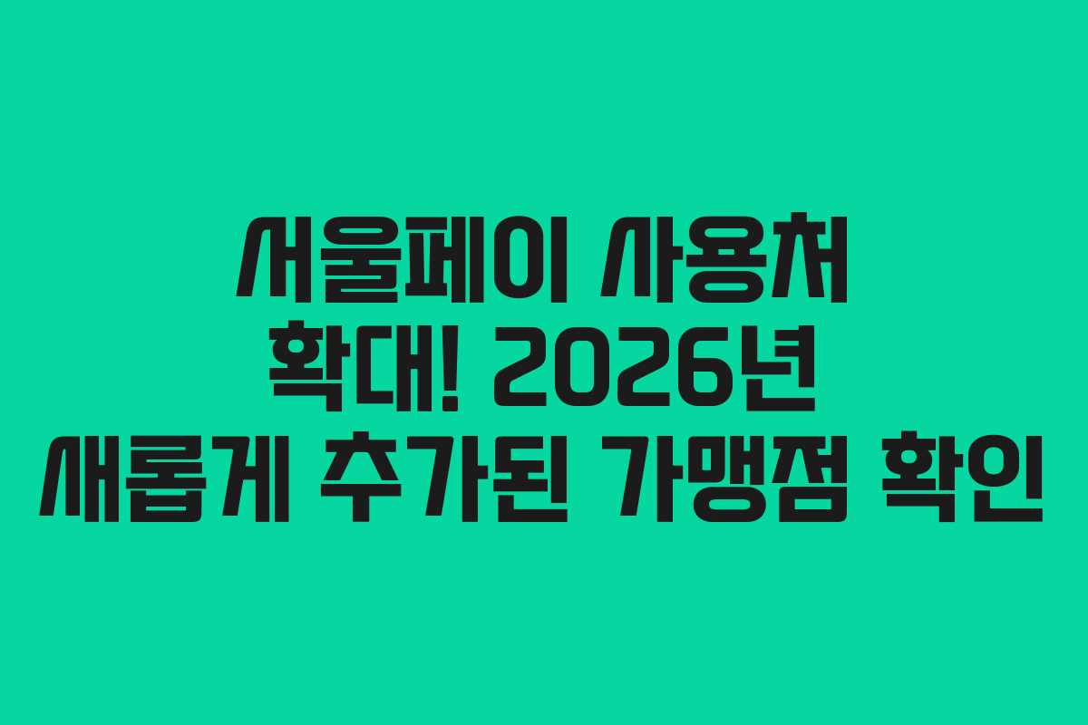 서울페이 사용처 확대! 2026년 새롭게 추가된 가맹점 확인
