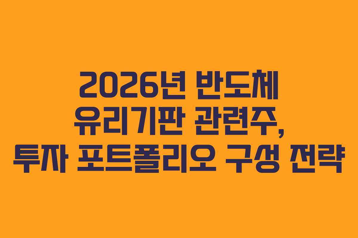 2026년 반도체 유리기판 관련주, 투자 포트폴리오 구성 전략
