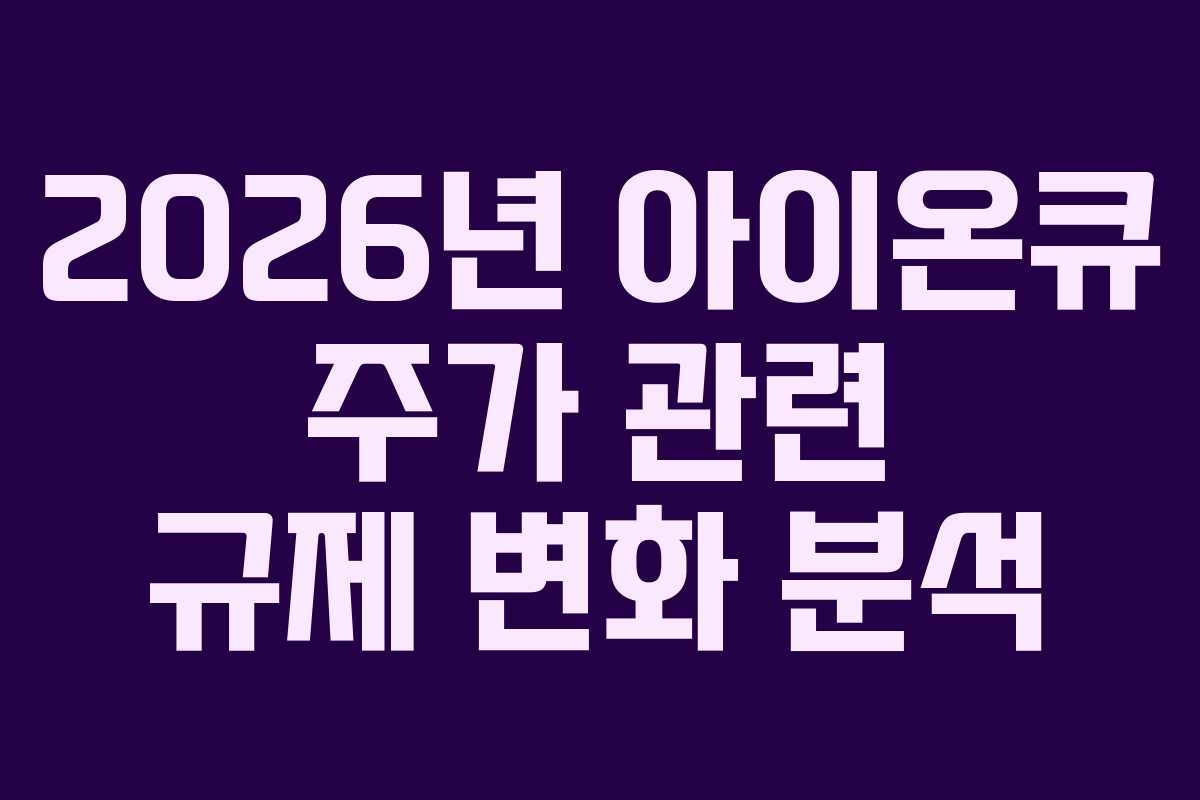 2026년 아이온큐 주가 관련 규제 변화 분석