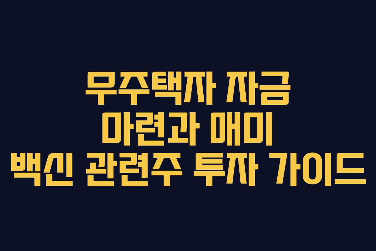무주택자 자금 마련과 매미 백신 관련주 투자 가이드