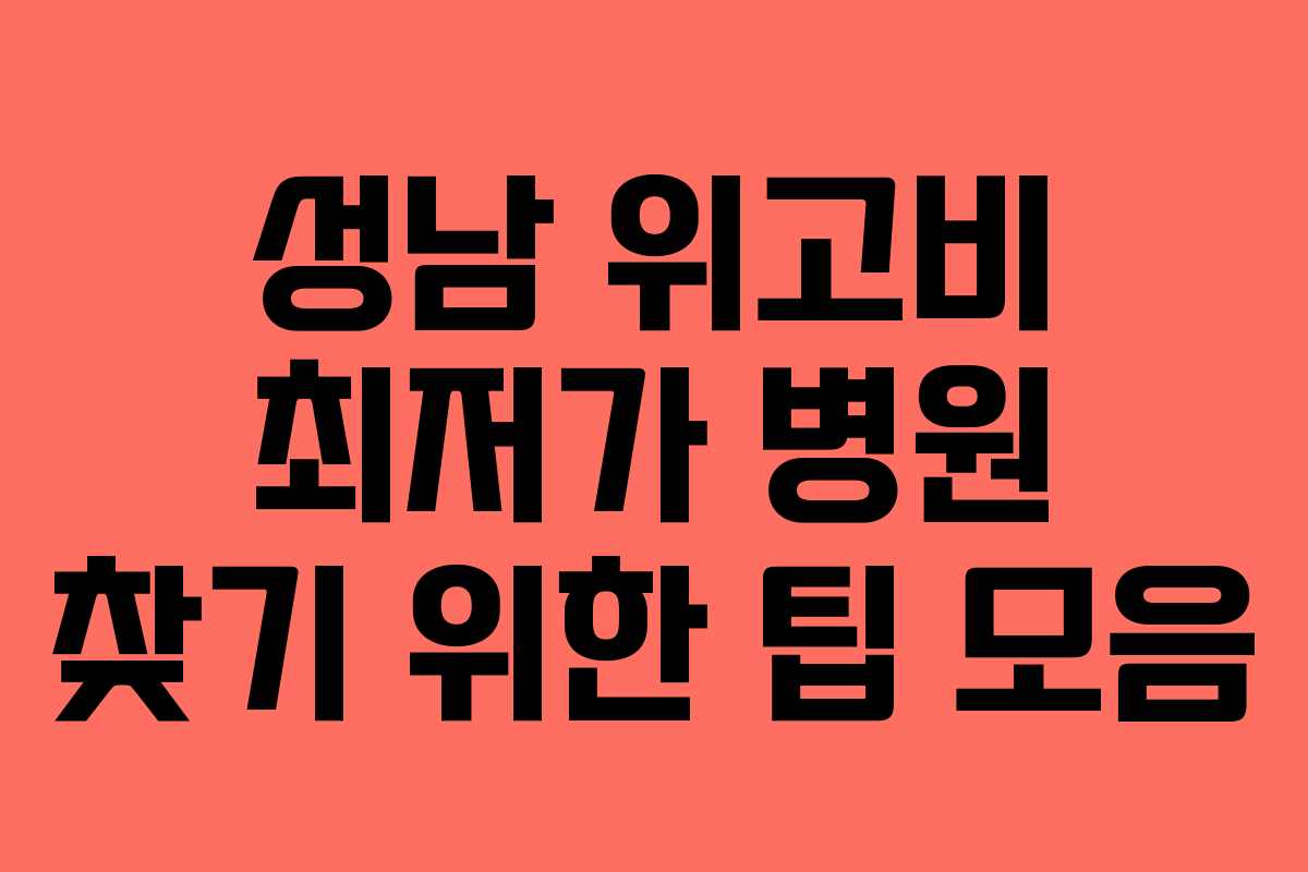 성남 위고비 최저가 병원 찾기 위한 팁 모음