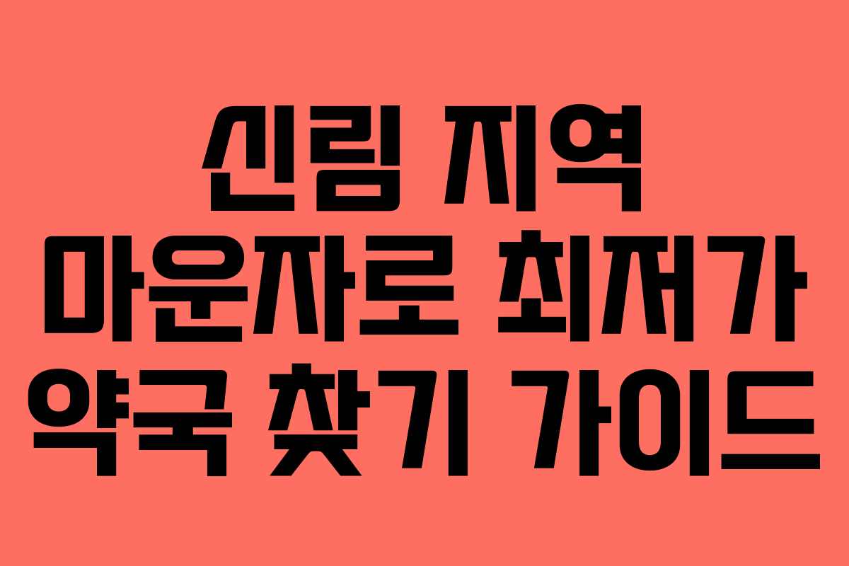 신림 지역 마운자로 최저가 약국 찾기 가이드