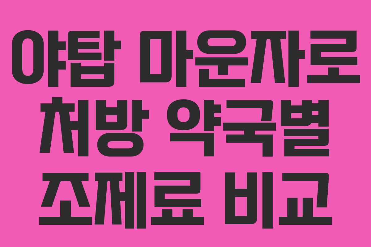 야탑 마운자로 처방 약국별 조제료 비교