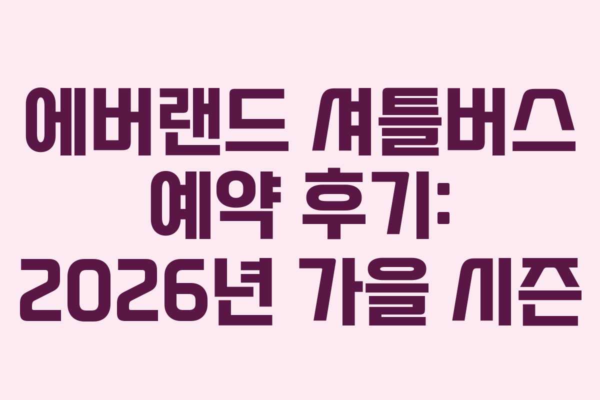 에버랜드 셔틀버스 예약 후기: 2026년 가을 시즌