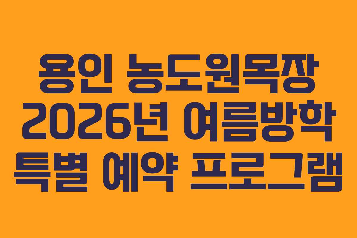 용인 농도원목장 2026년 여름방학 특별 예약 프로그램