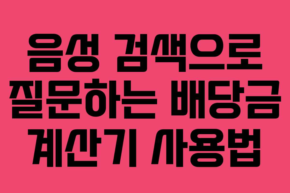 음성 검색으로 질문하는 배당금 계산기 사용법
