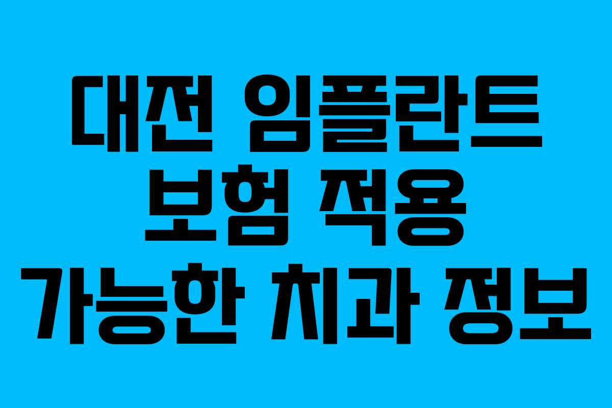 대전 임플란트 보험 적용 가능한 치과 정보