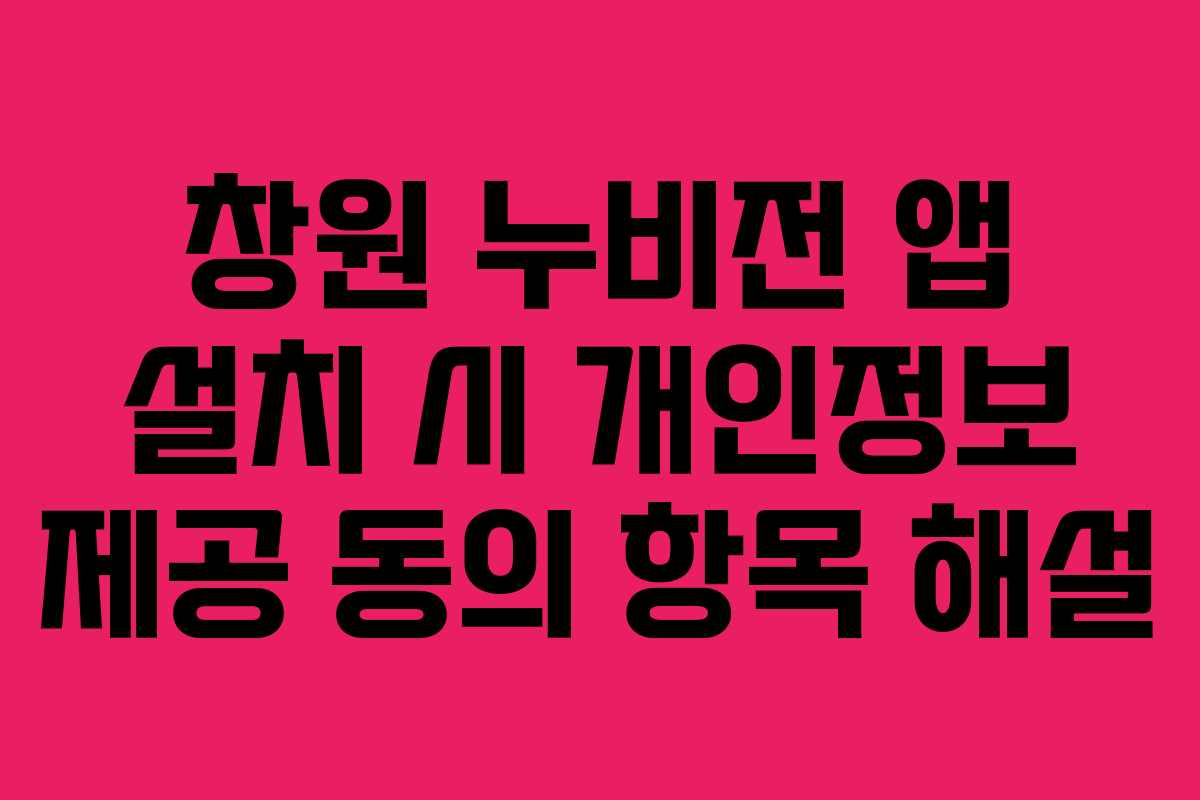 창원 누비전 앱 설치 시 개인정보 제공 동의 항목 해설