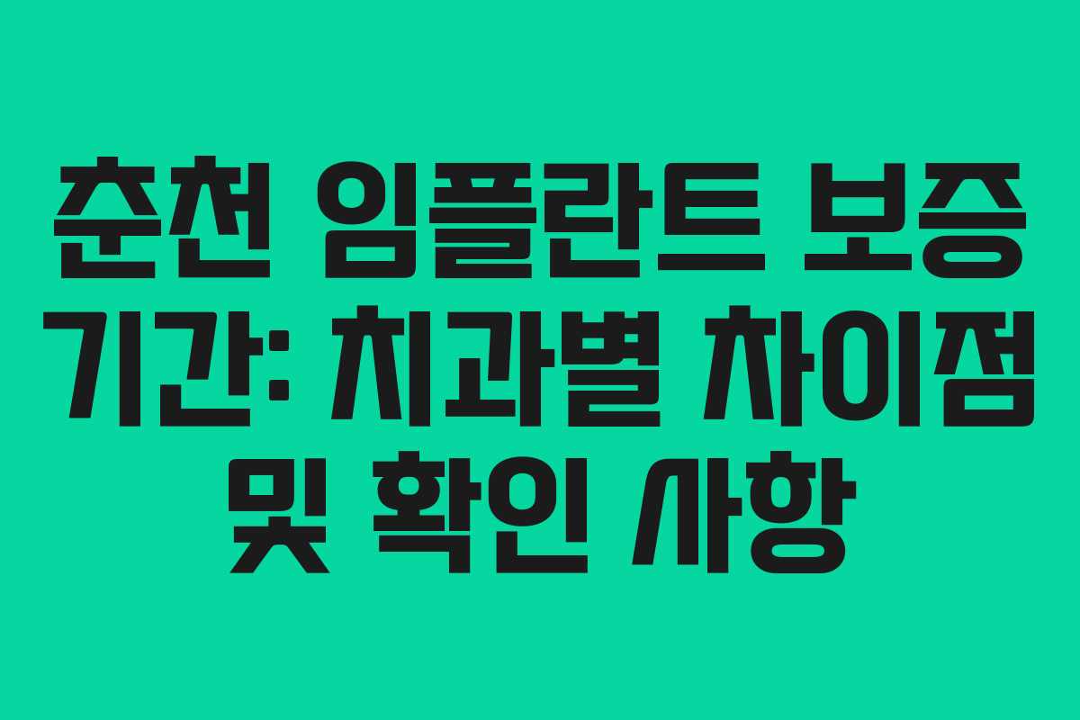춘천 임플란트 보증 기간: 치과별 차이점 및 확인 사항