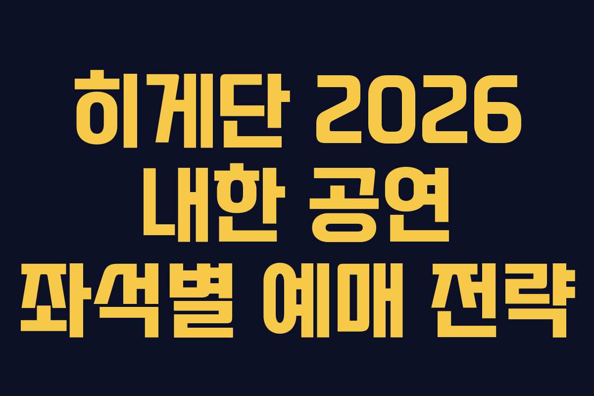 히게단 2026 내한 공연 좌석별 예매 전략