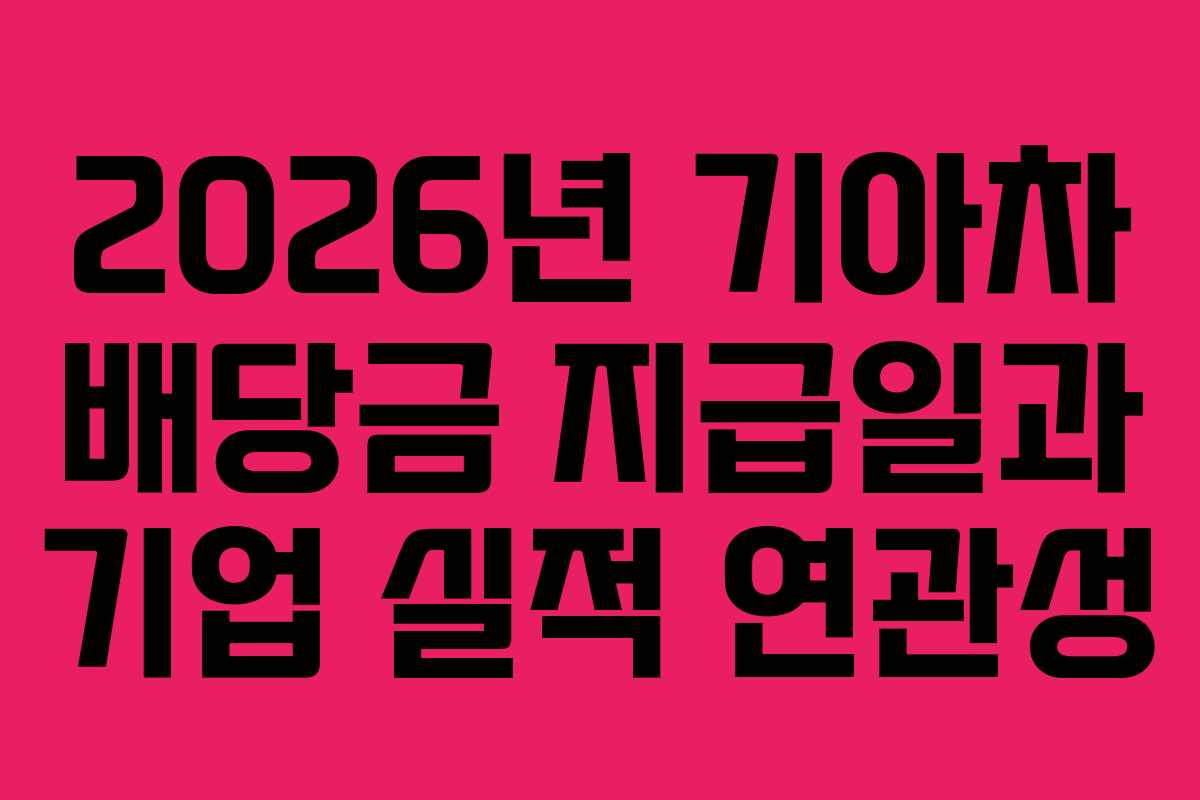 2026년 기아차 배당금 지급일과 기업 실적 연관성