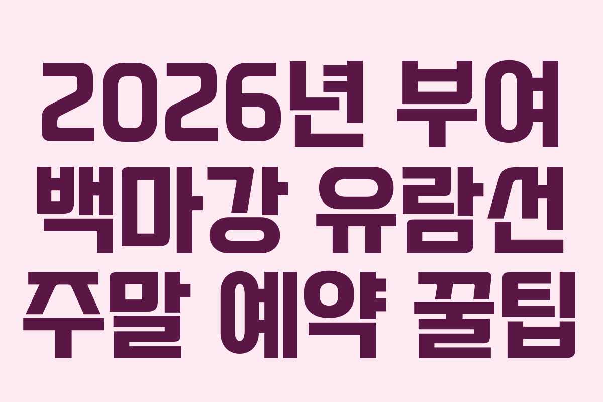 2026년 부여 백마강 유람선 주말 예약 꿀팁