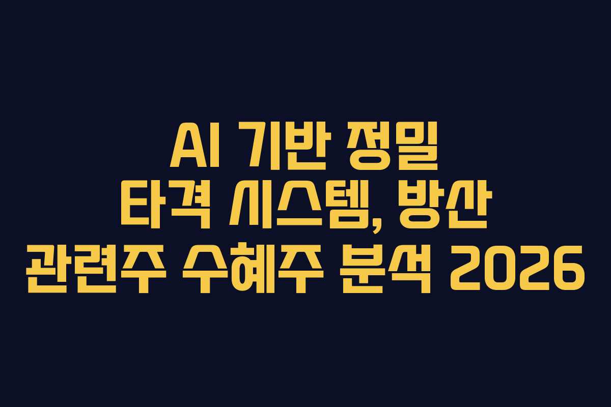 AI 기반 정밀 타격 시스템, 방산 관련주 수혜주 분석 2026