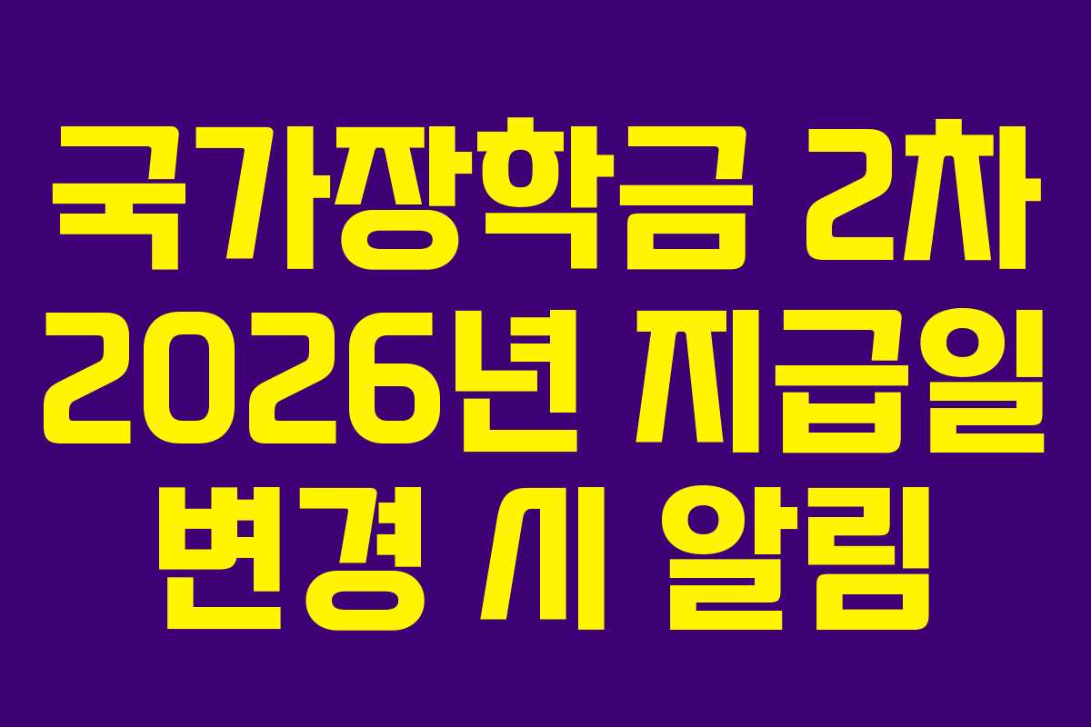 국가장학금 2차 2026년 지급일 변경 시 알림