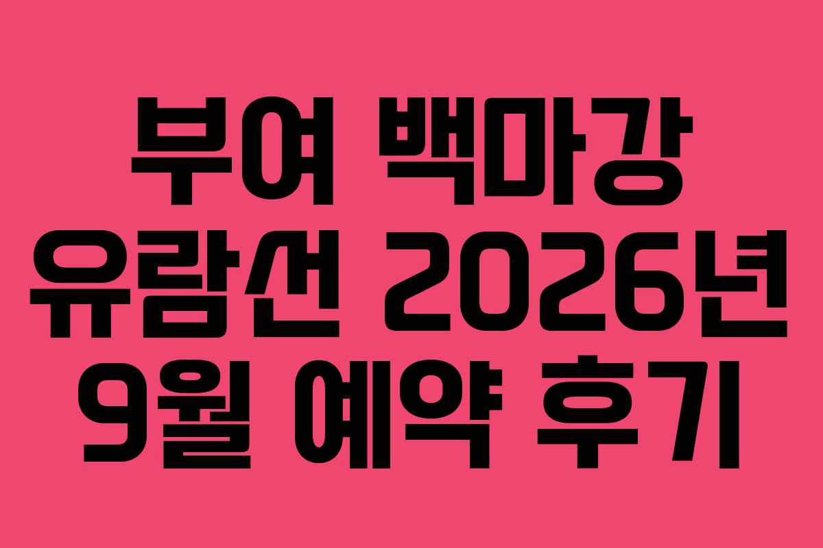 부여 백마강 유람선 2026년 9월 예약 후기