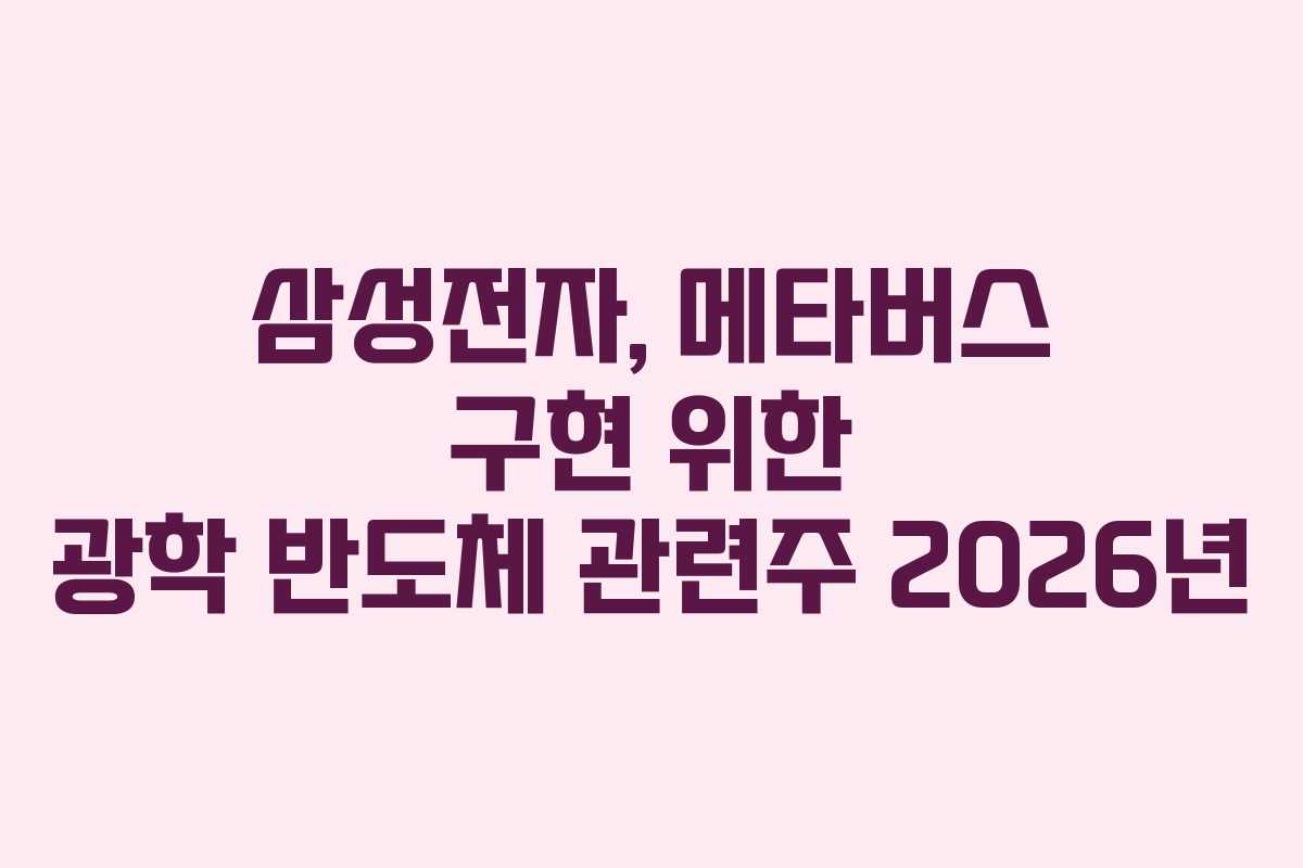 삼성전자, 메타버스 구현 위한 광학 반도체 관련주 2026년