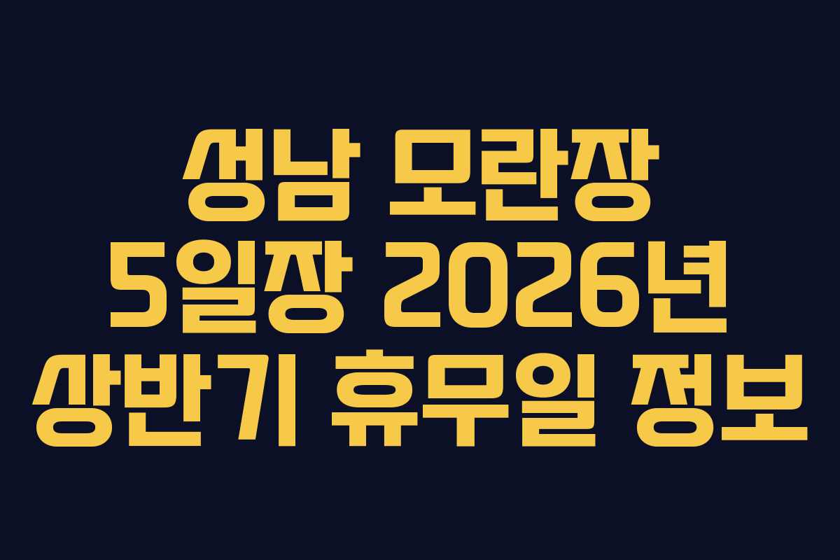 성남 모란장 5일장 2026년 상반기 휴무일 정보