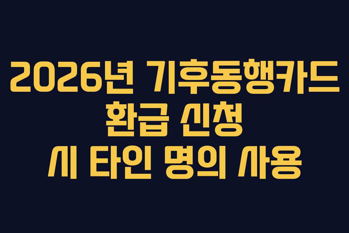 2026년 기후동행카드 환급 신청 시 타인 명의 사용