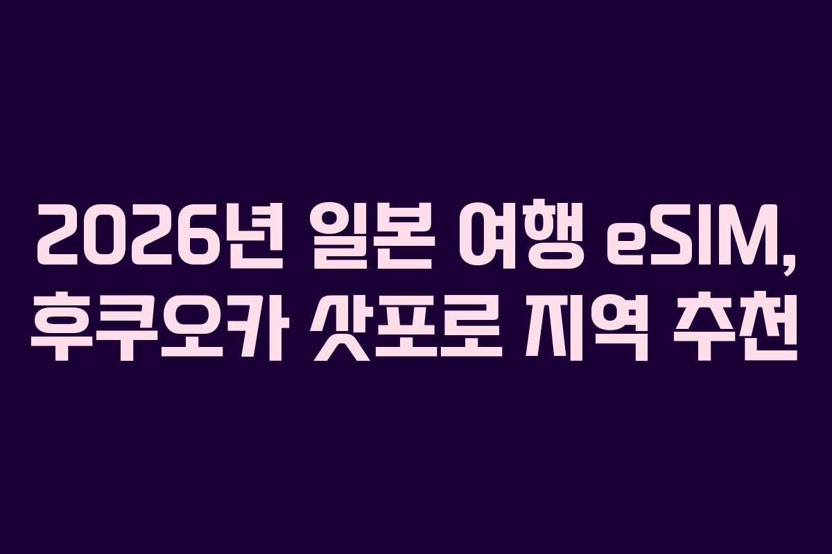 2026년 일본 여행 eSIM, 후쿠오카 삿포로 지역 추천