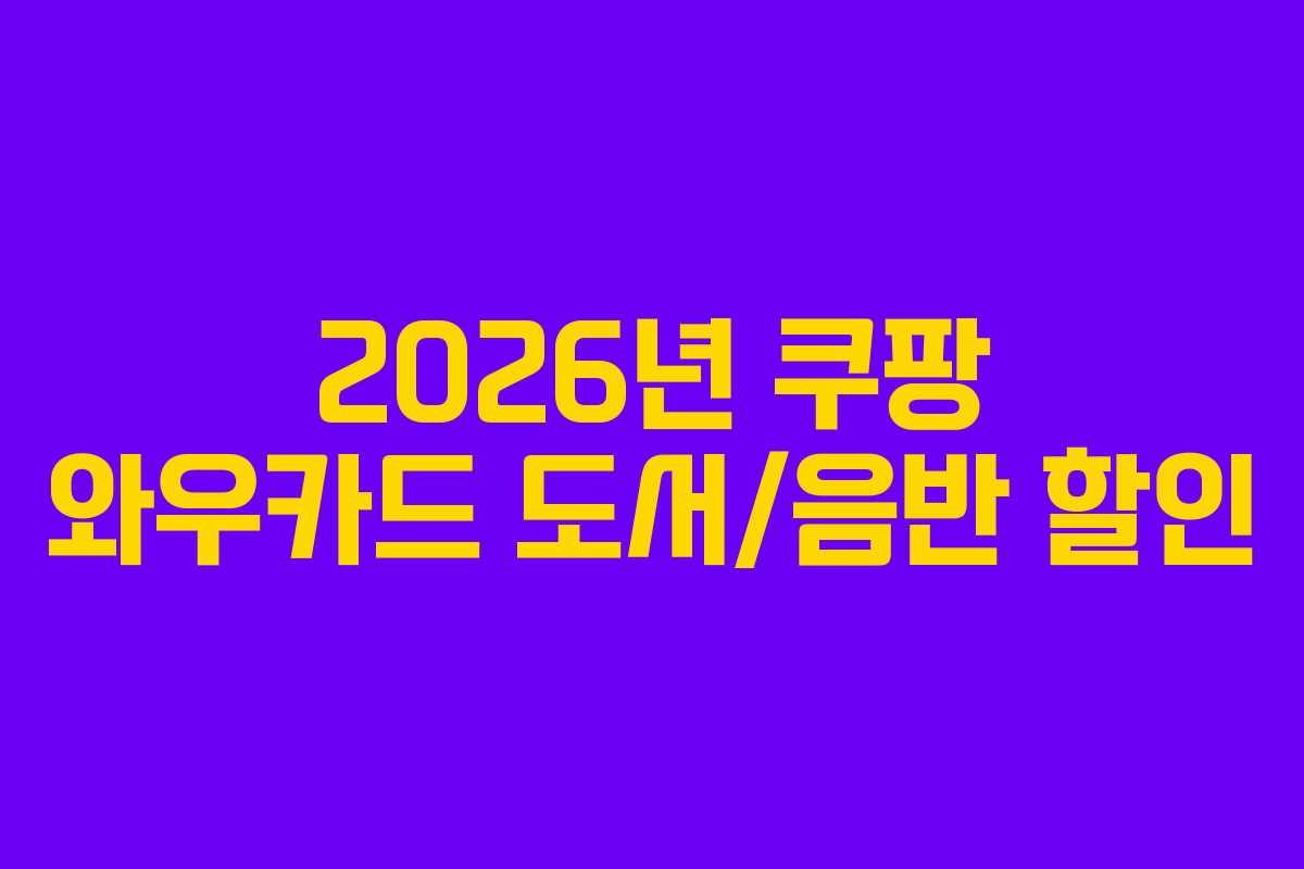 2026년 쿠팡 와우카드 도서/음반 할인
