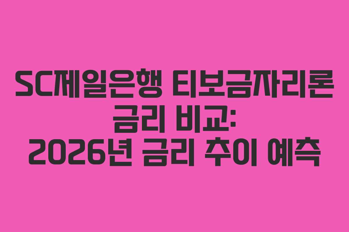 SC제일은행 티보금자리론 금리 비교: 2026년 금리 추이 예측
