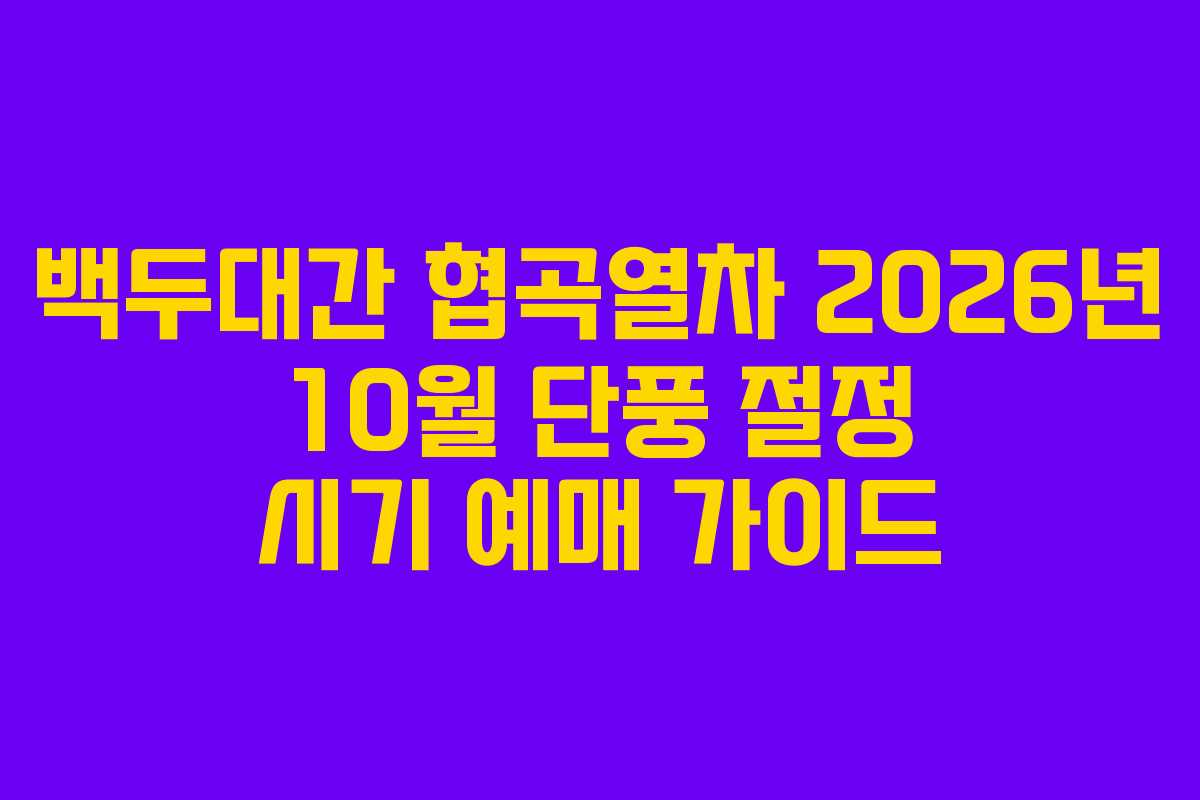 백두대간 협곡열차 2026년 10월 단풍 절정 시기 예매 가이드