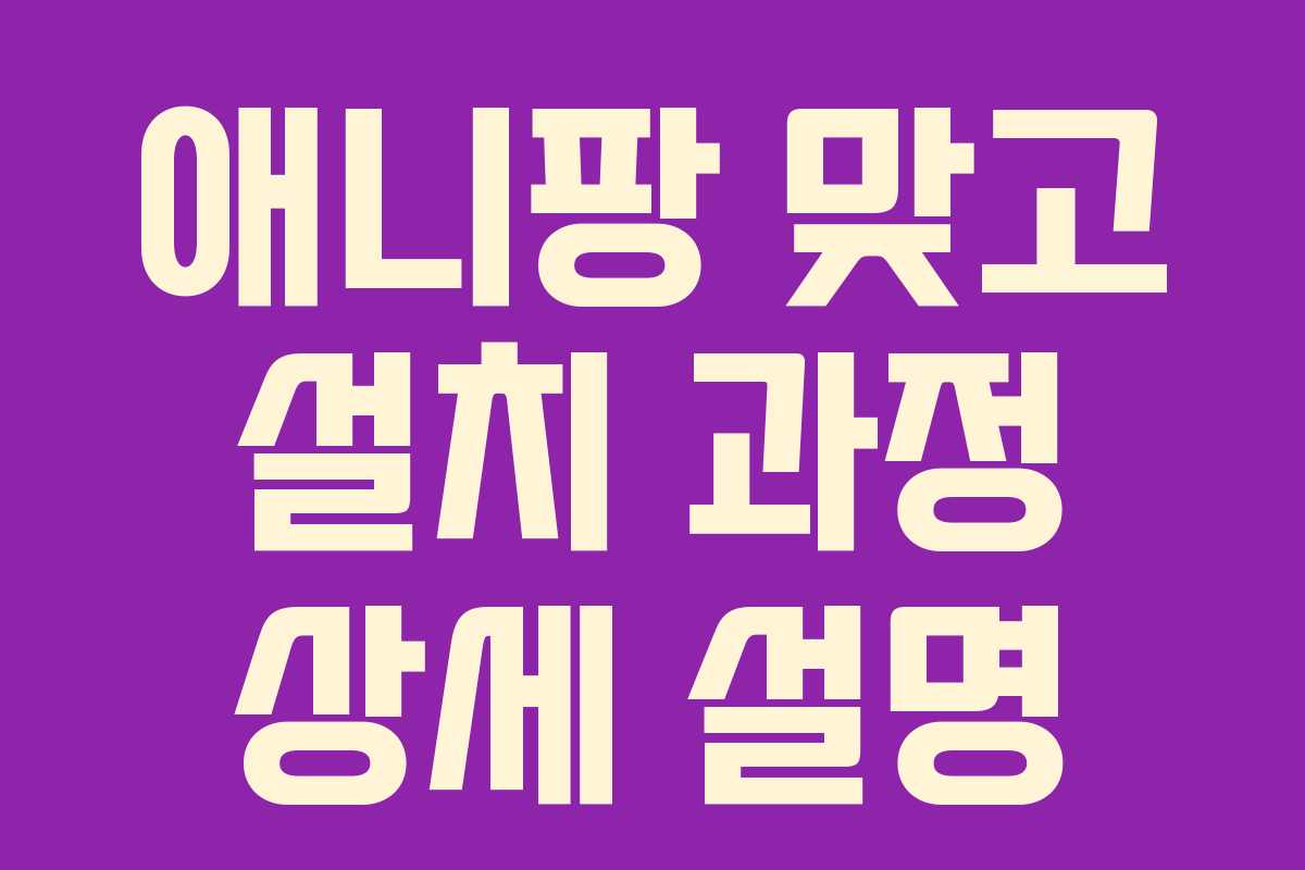 애니팡 맞고 설치 과정 상세 설명