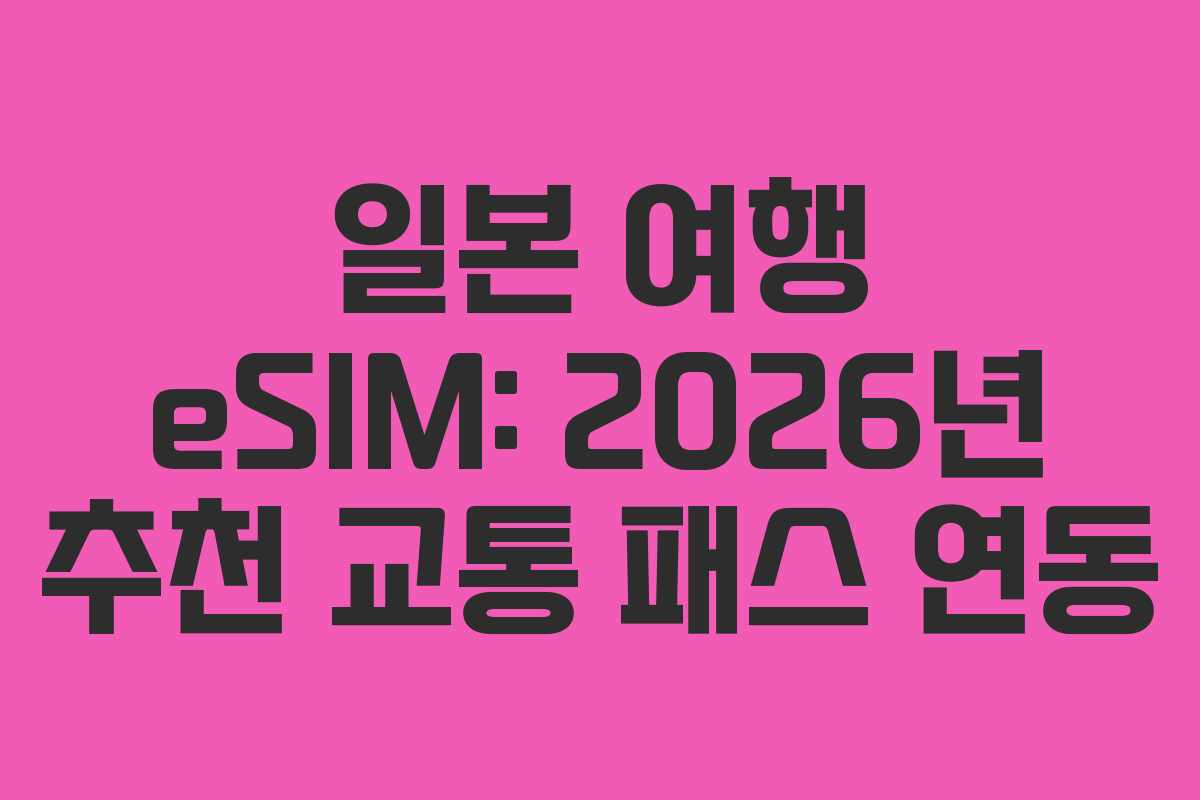 일본 여행 eSIM: 2026년 추천 교통 패스 연동