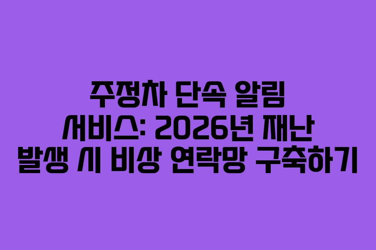 주정차-단속-알림-서비스-2026년-재난-발생-시-비상-연락망-구축하기