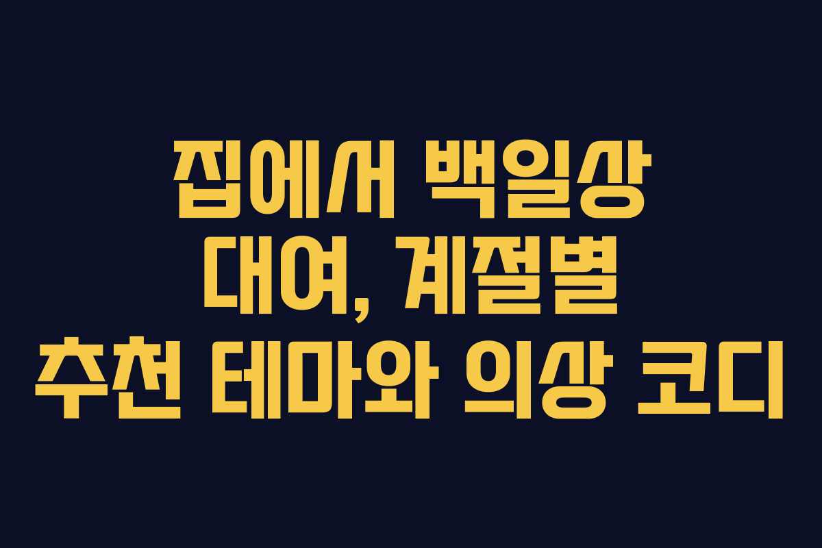 집에서-백일상-대여,-계절별-추천-테마와-의상-코디