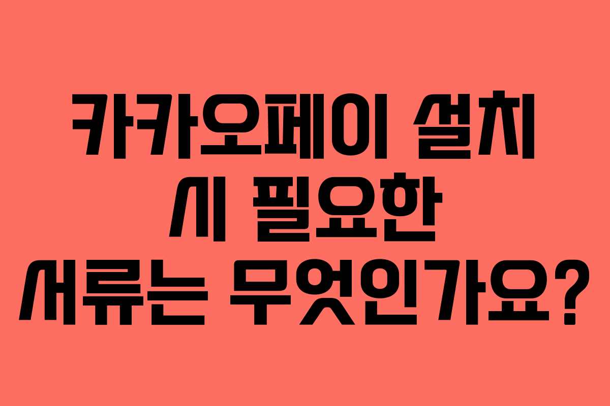카카오페이-설치-시-필요한-서류는-무엇인가요
