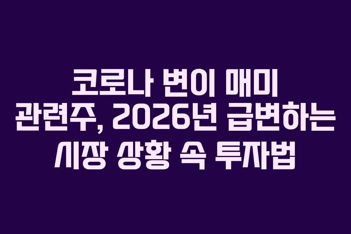코로나-변이-매미-관련주,-2026년-급변하는-시장-상황-속-투자법