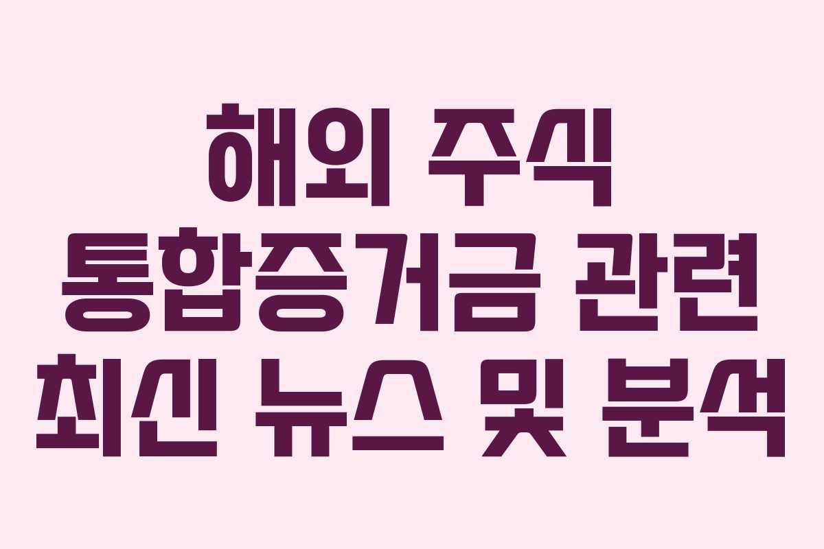 해외-주식-통합증거금-관련-최신-뉴스-및-분석