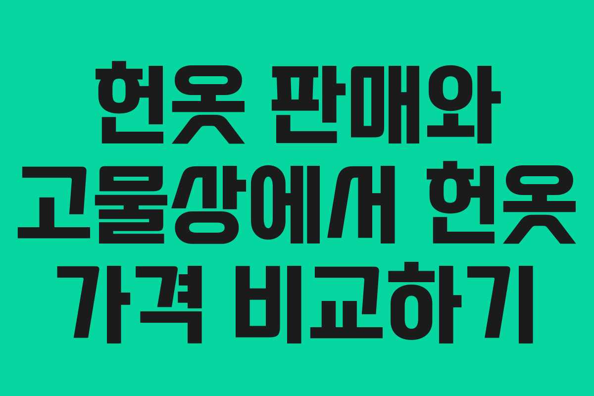 헌옷-판매와-고물상에서-헌옷-가격-비교하기