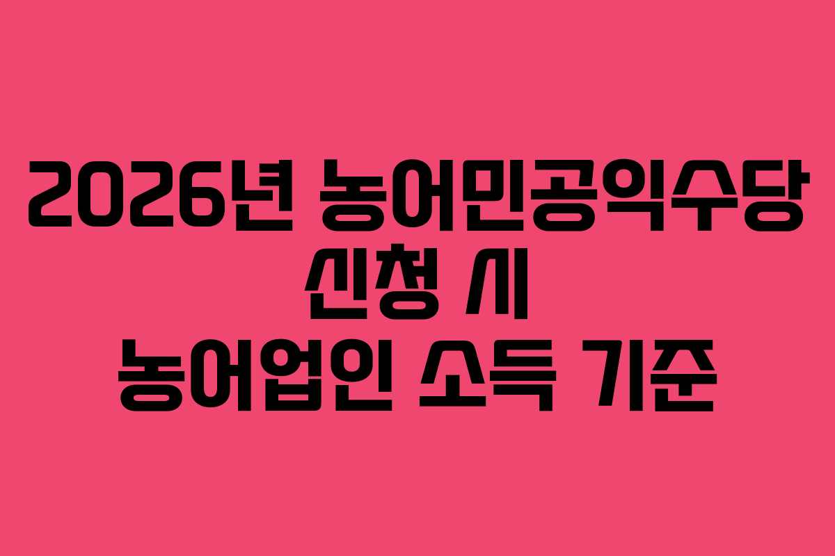 2026년-농어민공익수당-신청-시-농어업인-소득-기준