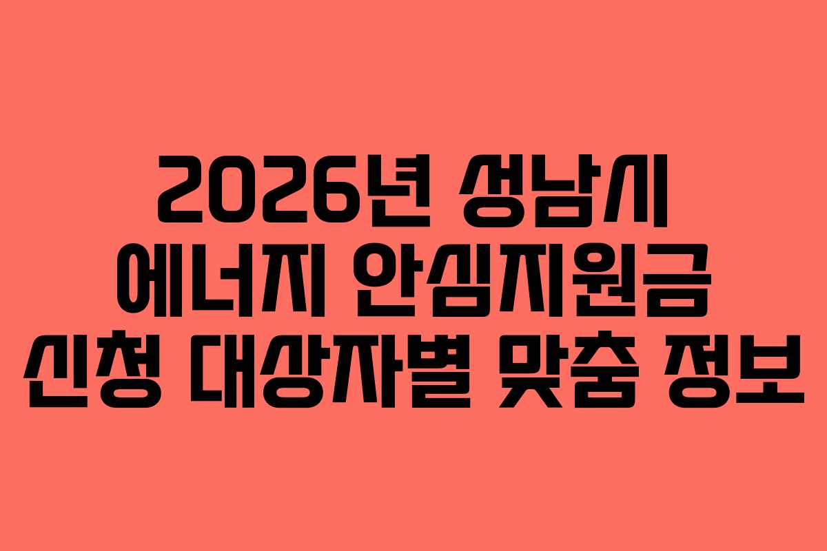 2026년-성남시-에너지-안심지원금-신청-대상자별-맞춤-정보