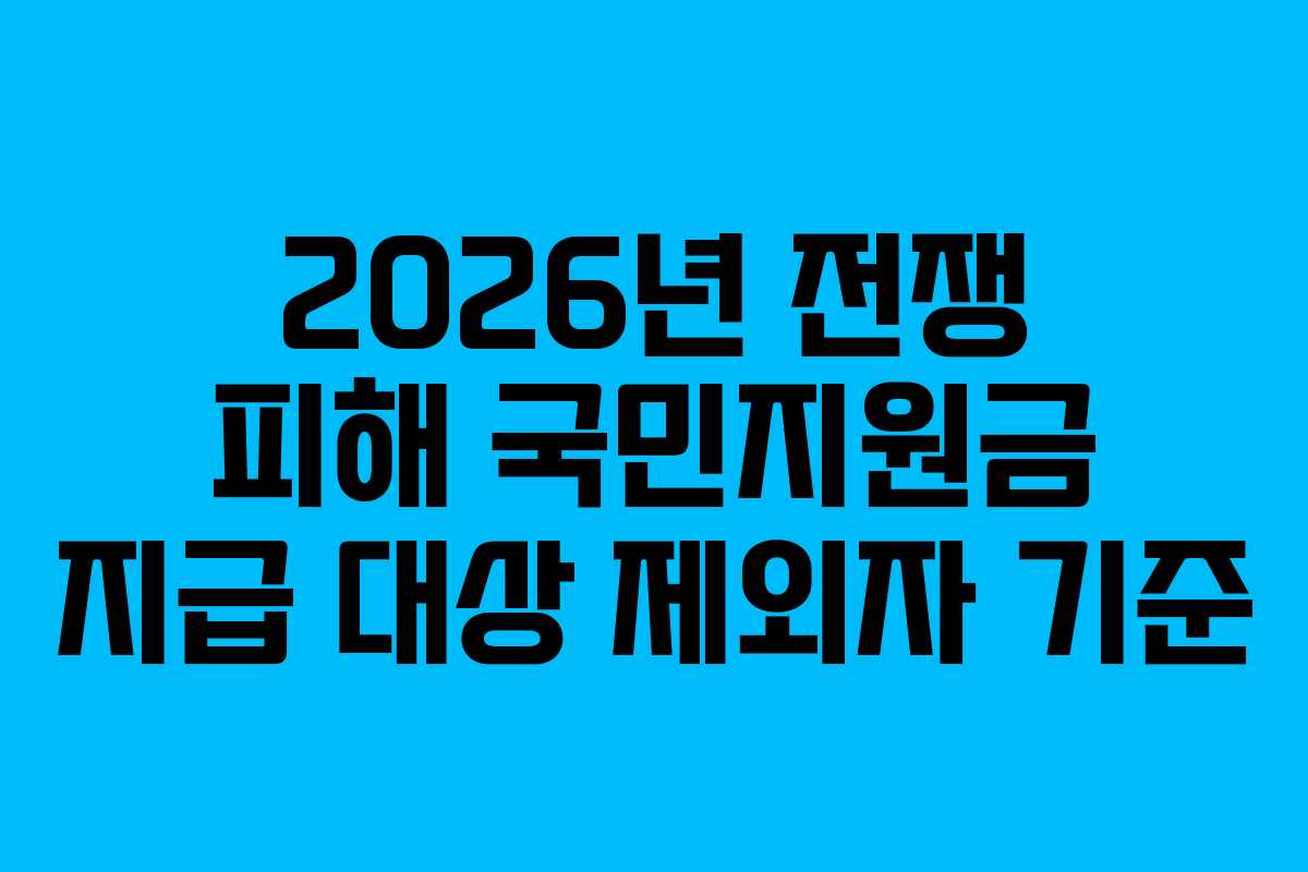 2026년-전쟁-피해-국민지원금-지급-대상-제외자-기준
