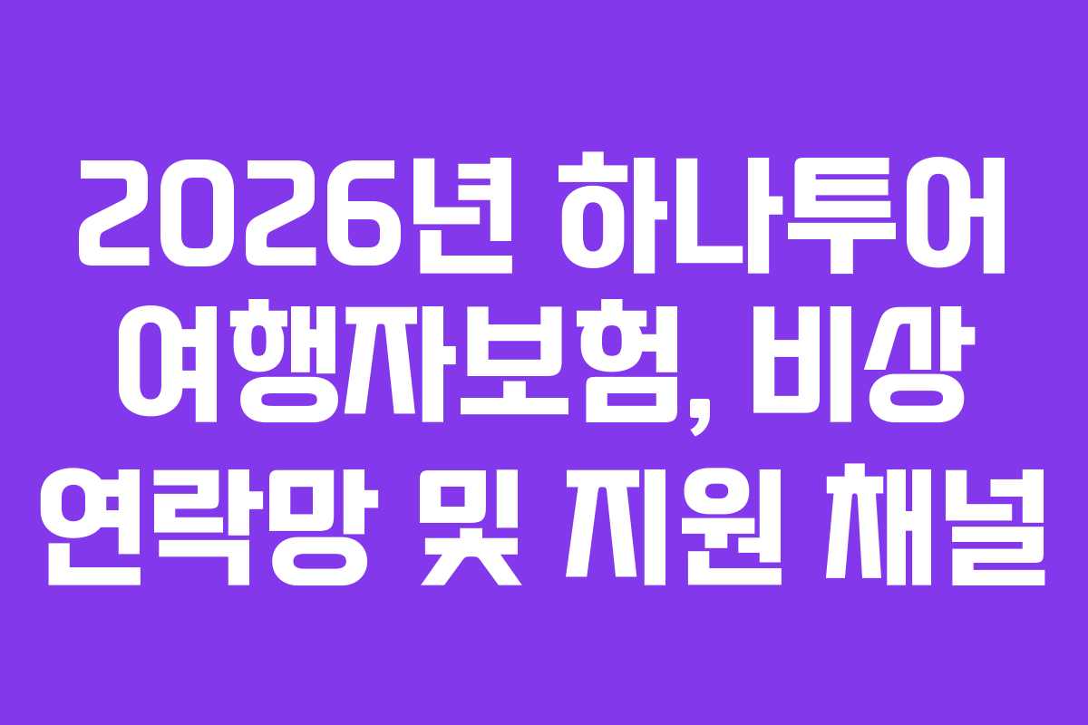 2026년-하나투어-여행자보험,-비상-연락망-및-지원-채널