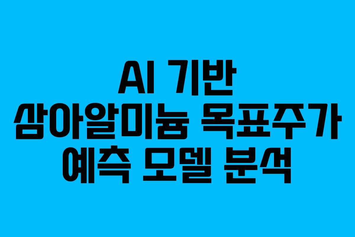 AI-기반-삼아알미늄-목표주가-예측-모델-분석