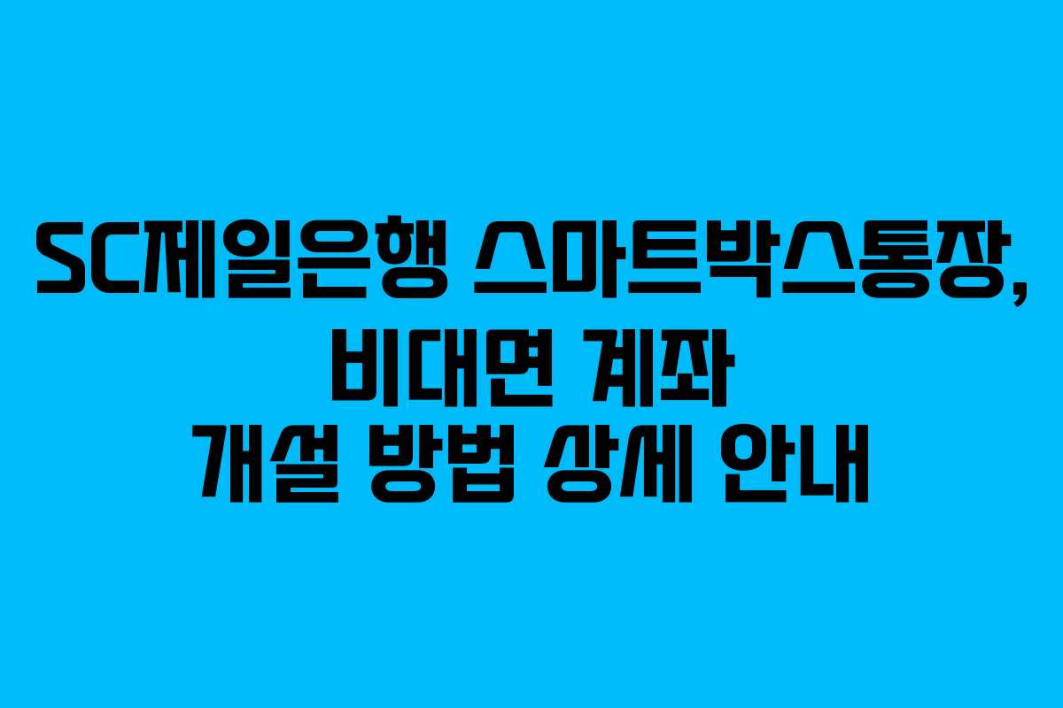SC제일은행-스마트박스통장,-비대면-계좌-개설-방법-상세-안내