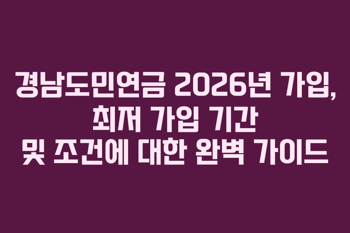 경남도민연금-2026년-가입,-최저-가입-기간-및-조건에-대한-완벽-가이드