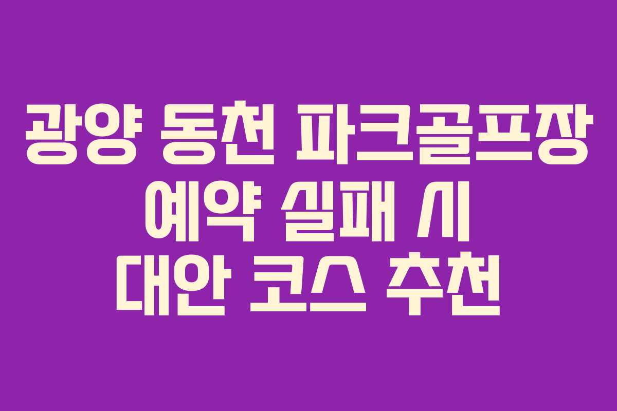 광양-동천-파크골프장-예약-실패-시-대안-코스-추천
