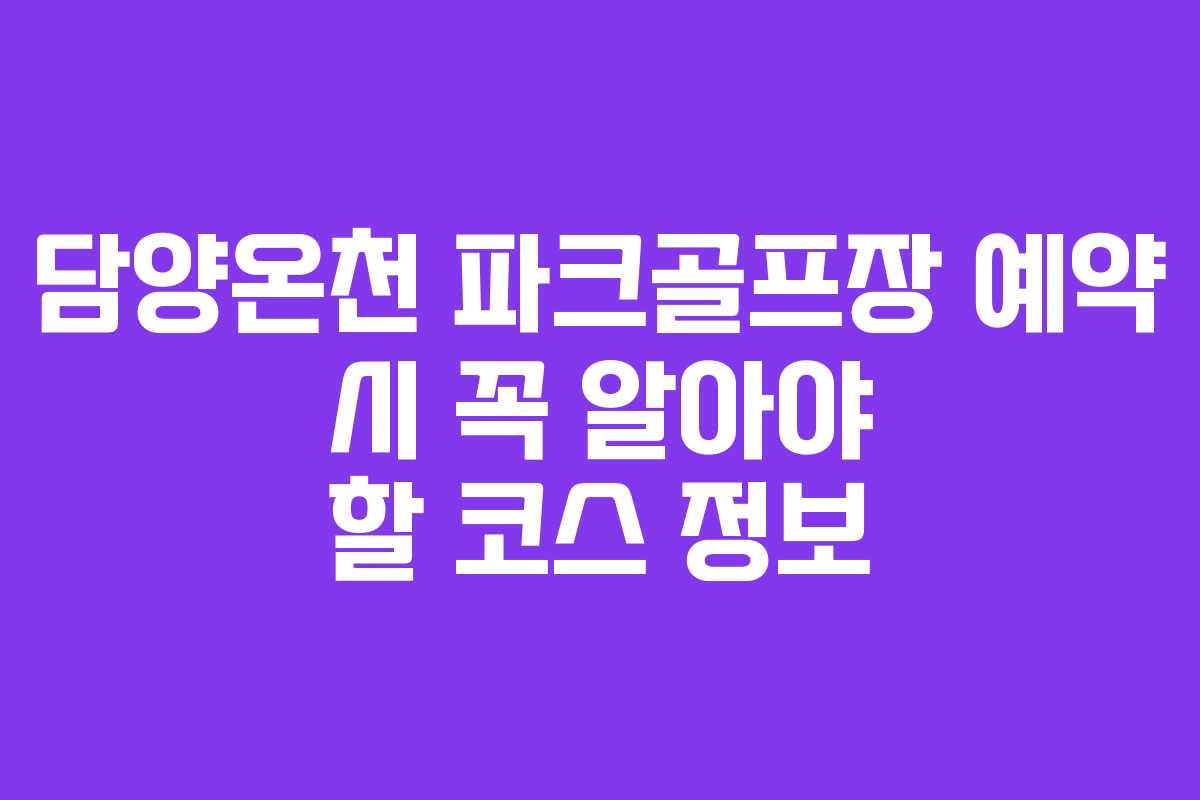 담양온천-파크골프장-예약-시-꼭-알아야-할-코스-정보