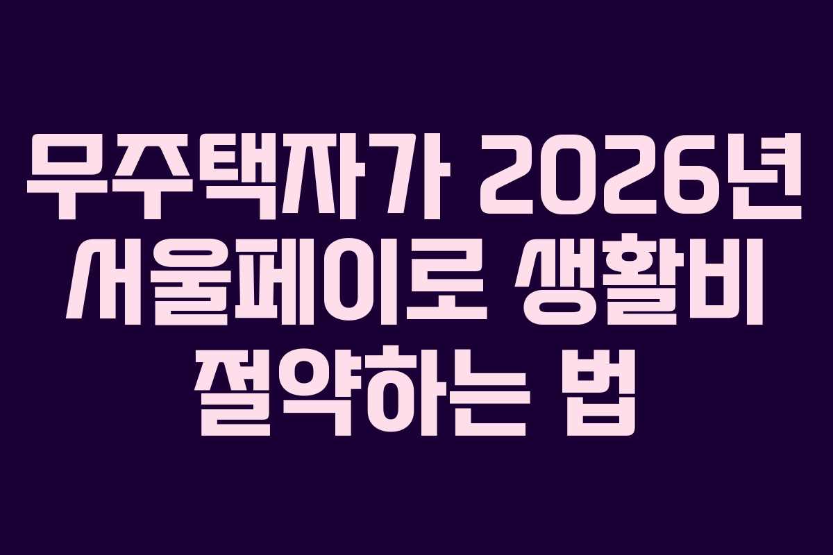 무주택자가-2026년-서울페이로-생활비-절약하는-법