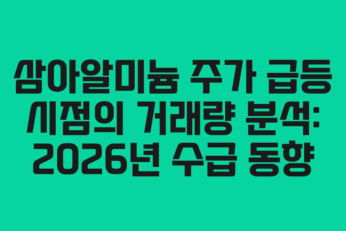 삼아알미늄-주가-급등-시점의-거래량-분석-2026년-수급-동향