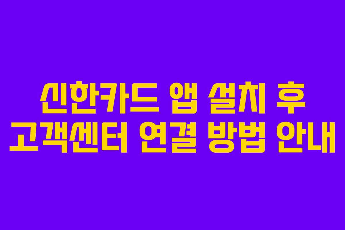 신한카드-앱-설치-후-고객센터-연결-방법-안내