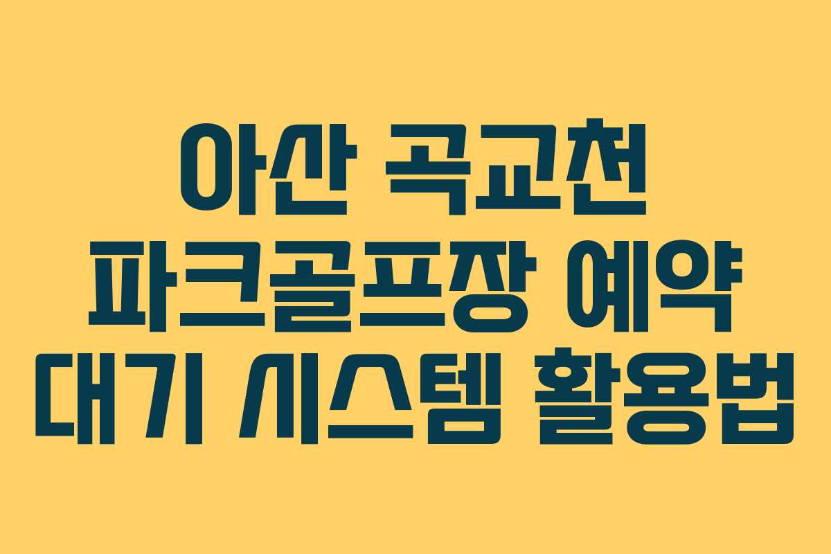 아산-곡교천-파크골프장-예약-대기-시스템-활용법