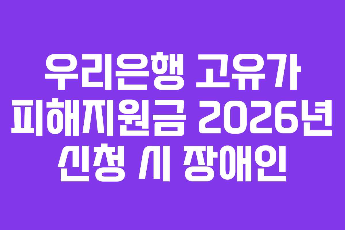 우리은행-고유가-피해지원금-2026년-신청-시-장애인
