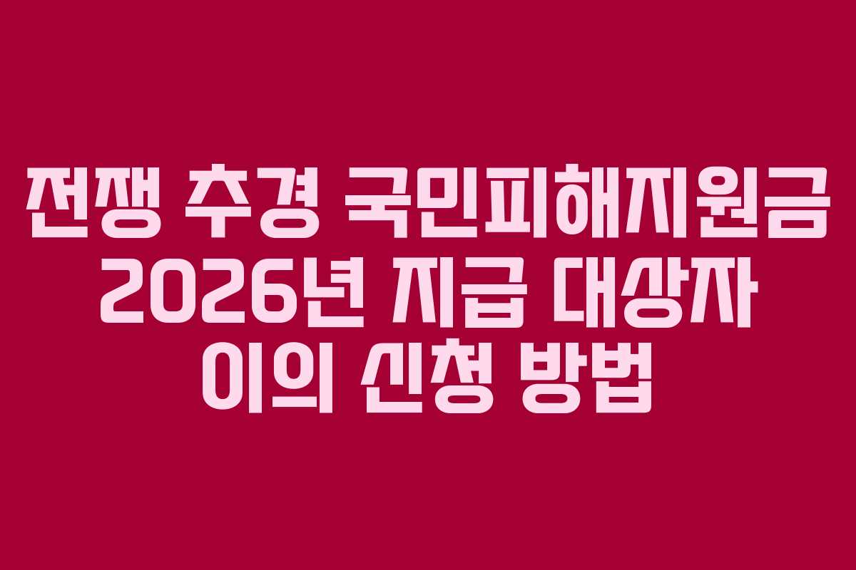 전쟁-추경-국민피해지원금-2026년-지급-대상자-이의-신청-방법